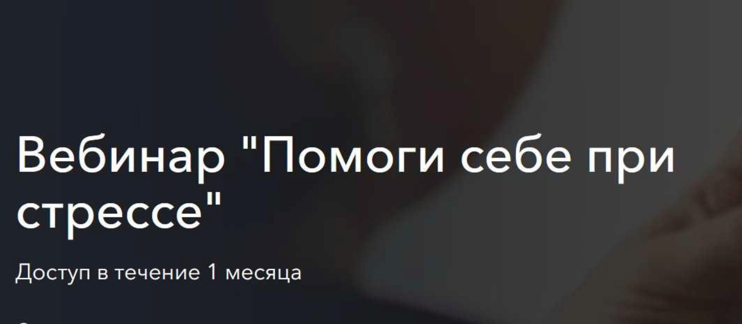 Помоги себе при стрессе (Гульфия Павлова)