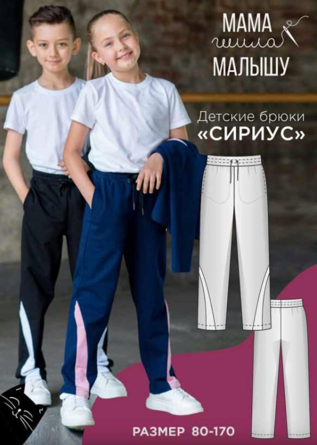 [mamashilamalishu] Детские брюки Сириус. Размеры 80-170 (Алина Шаймуратова)