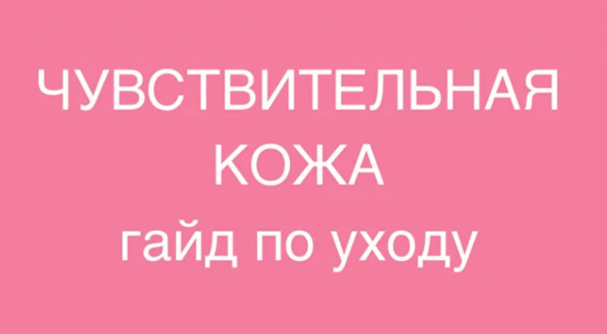 Чувствительная кожа. Гайд по уходу (Марина Юдина)