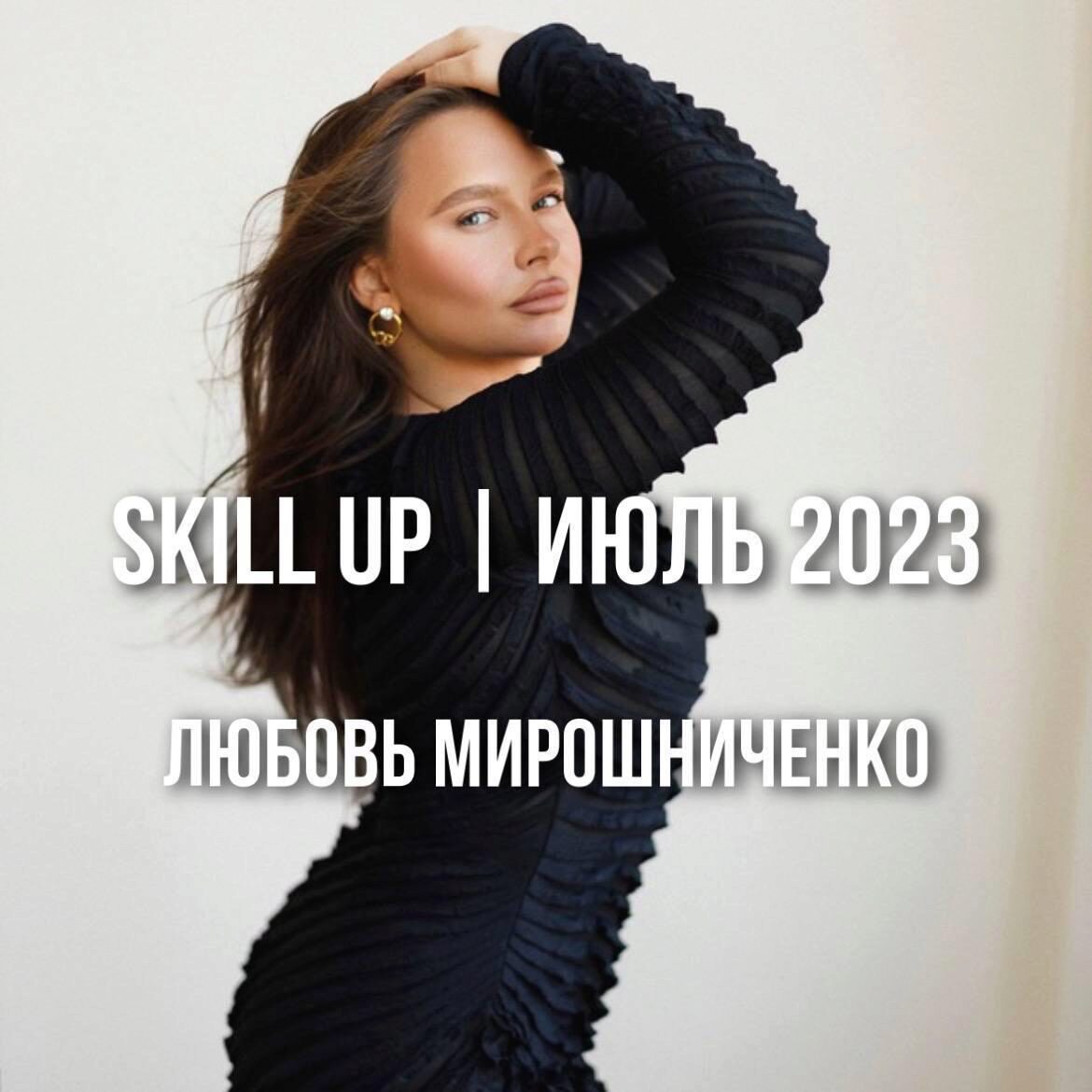 [lyubov.miroshnichenko] Skill Up. Июль 2023 (Любовь Мирошниченко)