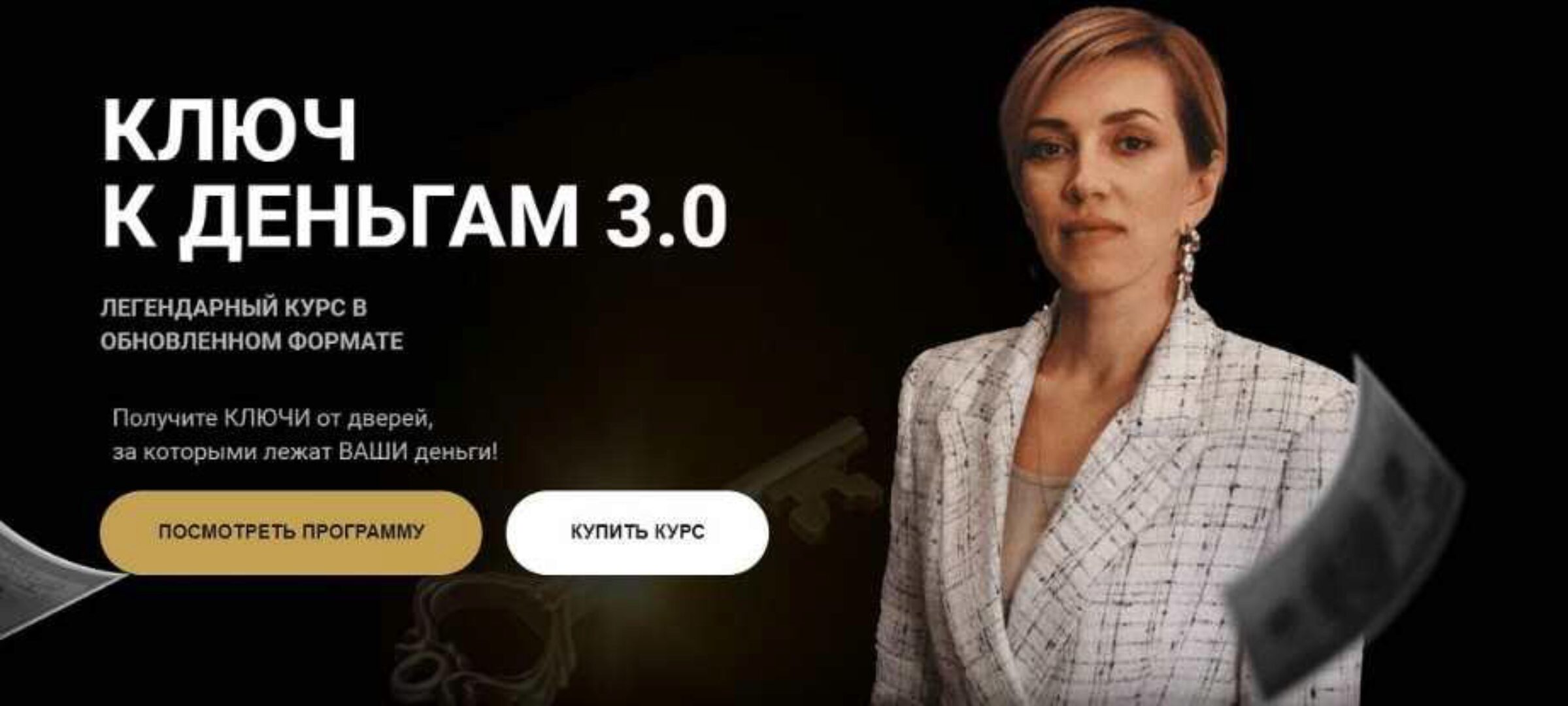 Ключ к деньгам 3.0. Тариф Иду к цели (Татьяна Волкова)