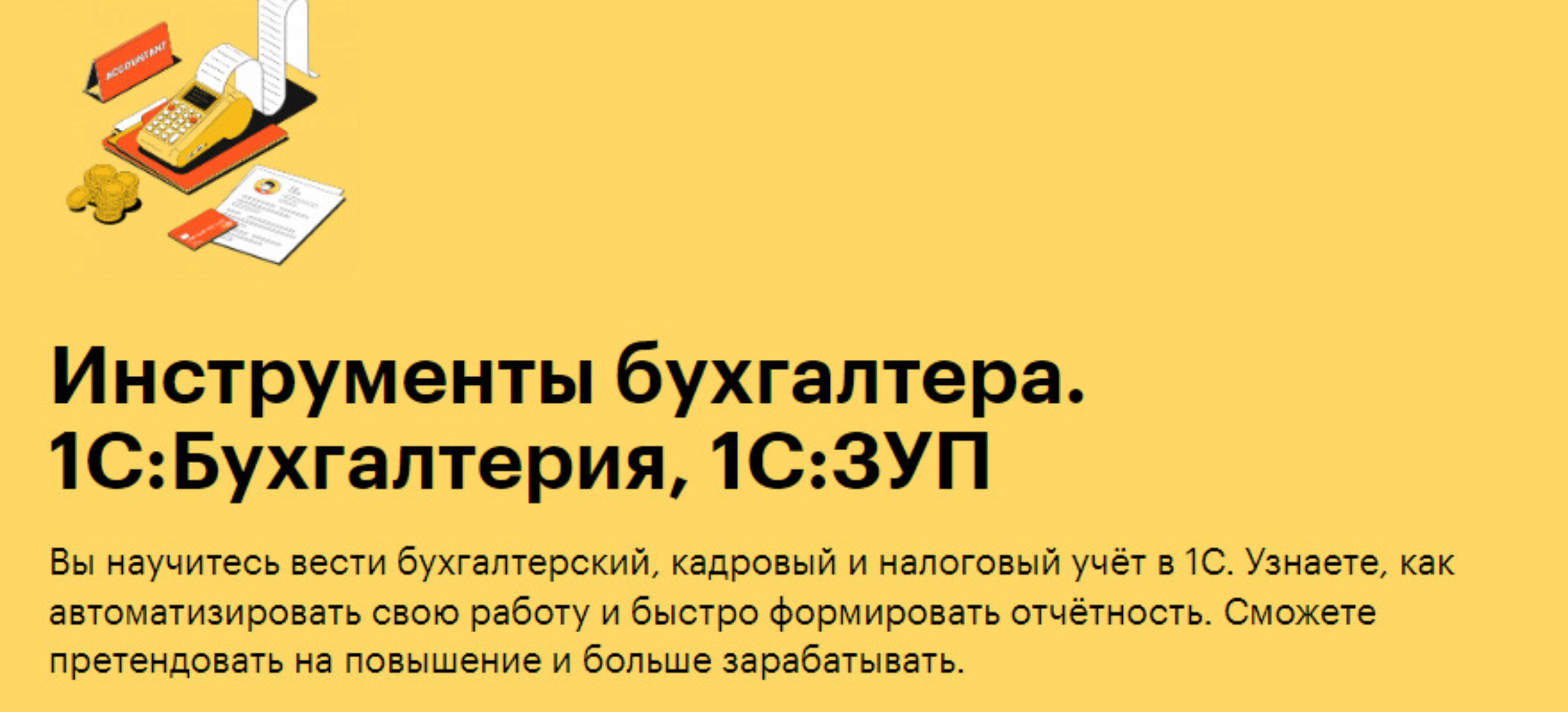 [Skillbox] Инструменты бухгалтера: 1С Бухгалтерия и 1С Зарплата и управление персоналом. Комплект курсов (Людмила Ганжа)