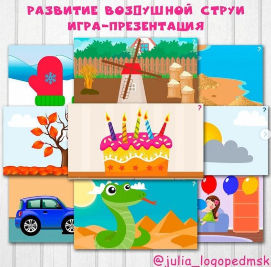 [julia_logopedmsk_store] Интерактивная игра-презентация. Развитие воздушной струи.