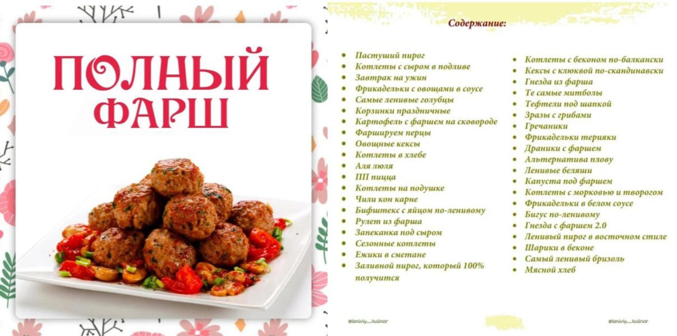 [Ленивый кулинар] Полный фарш (Ольга Данчук, Елена Воронцова)