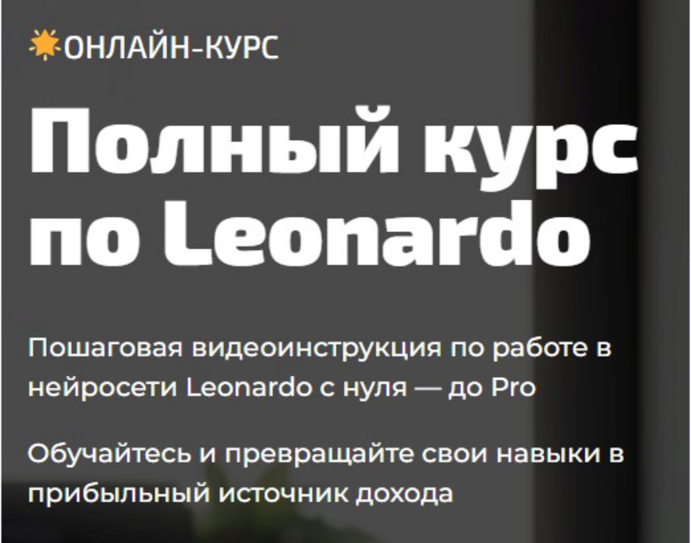 [marketbox] Полный курс по Leonardo (Юлия Литвина)