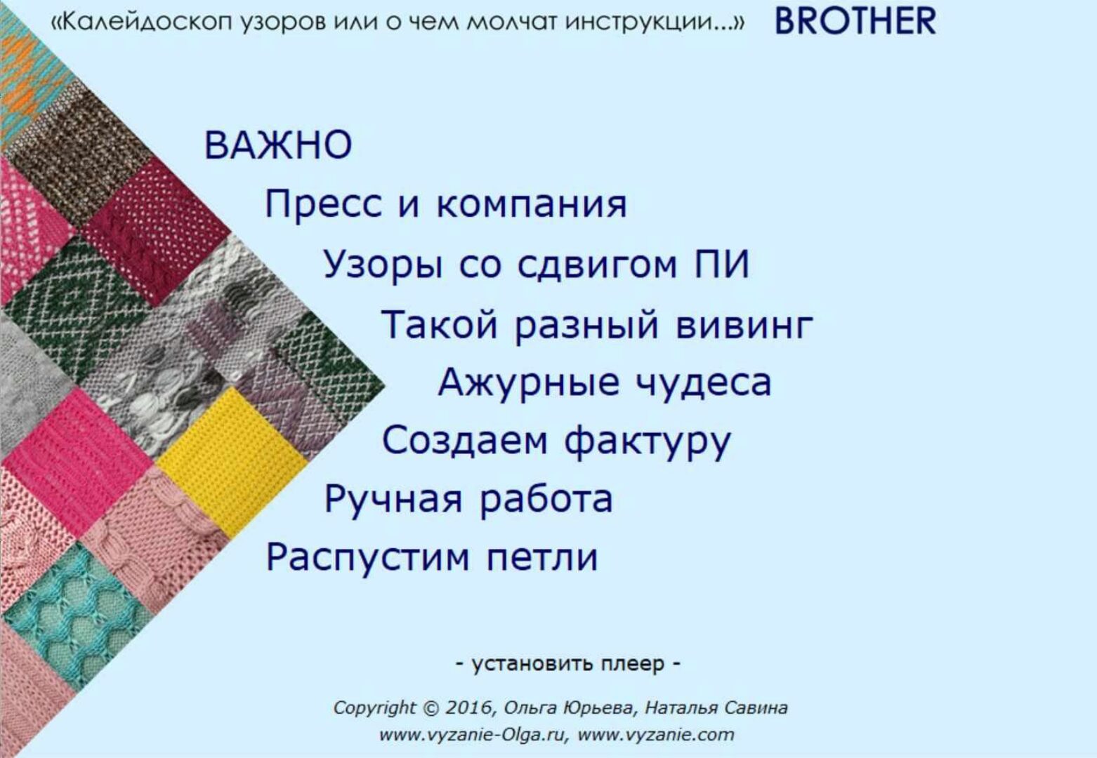 Калейдоскоп узоров - Brother (Ольга Юрьева)