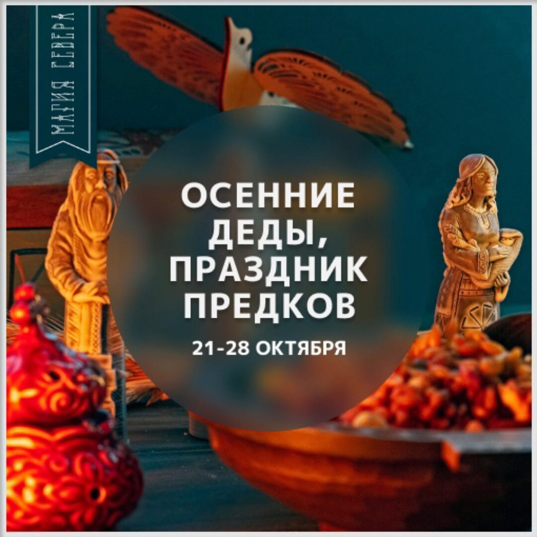 [Магия севера] Осенние Деды: Помин и почитание Предков (Ирина Иванова)