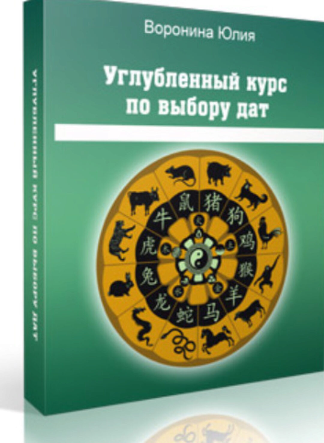Углубленный курс по выбору дат (Юлия Воронина)