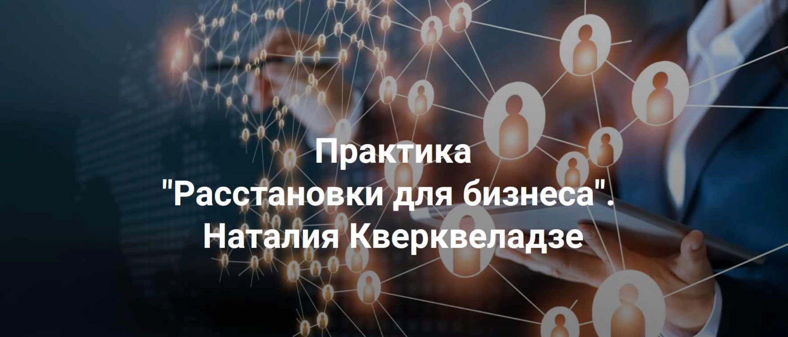 [Центр Современных системных расстановок] Расстановки для бизнеса (Наталия Кверквеладзе)