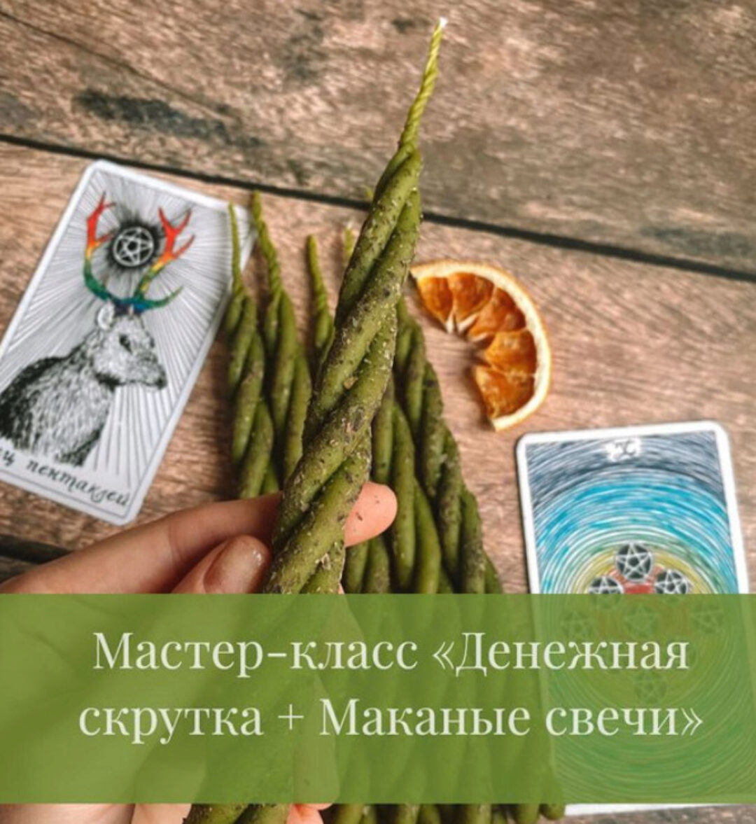 Денежная скрутка + Маканые свечи (Дарья Митченкова)