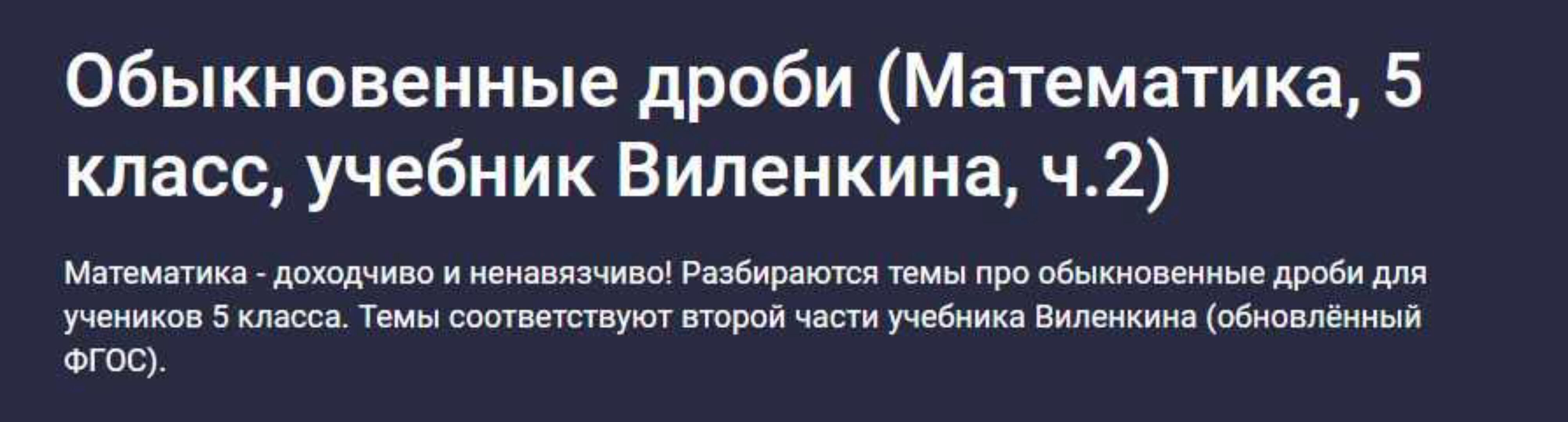 Обыкновенные дроби. Математика, 5 класс, учебник Виленкина, ч.2 (Илья Панкратов)
