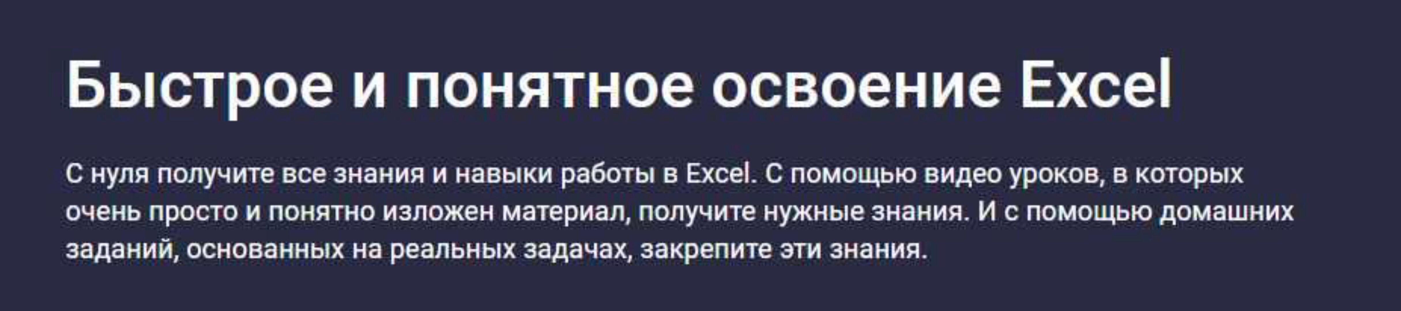 [Stepik] Быстрое и понятное освоение Excel (Михаил Кулешов)