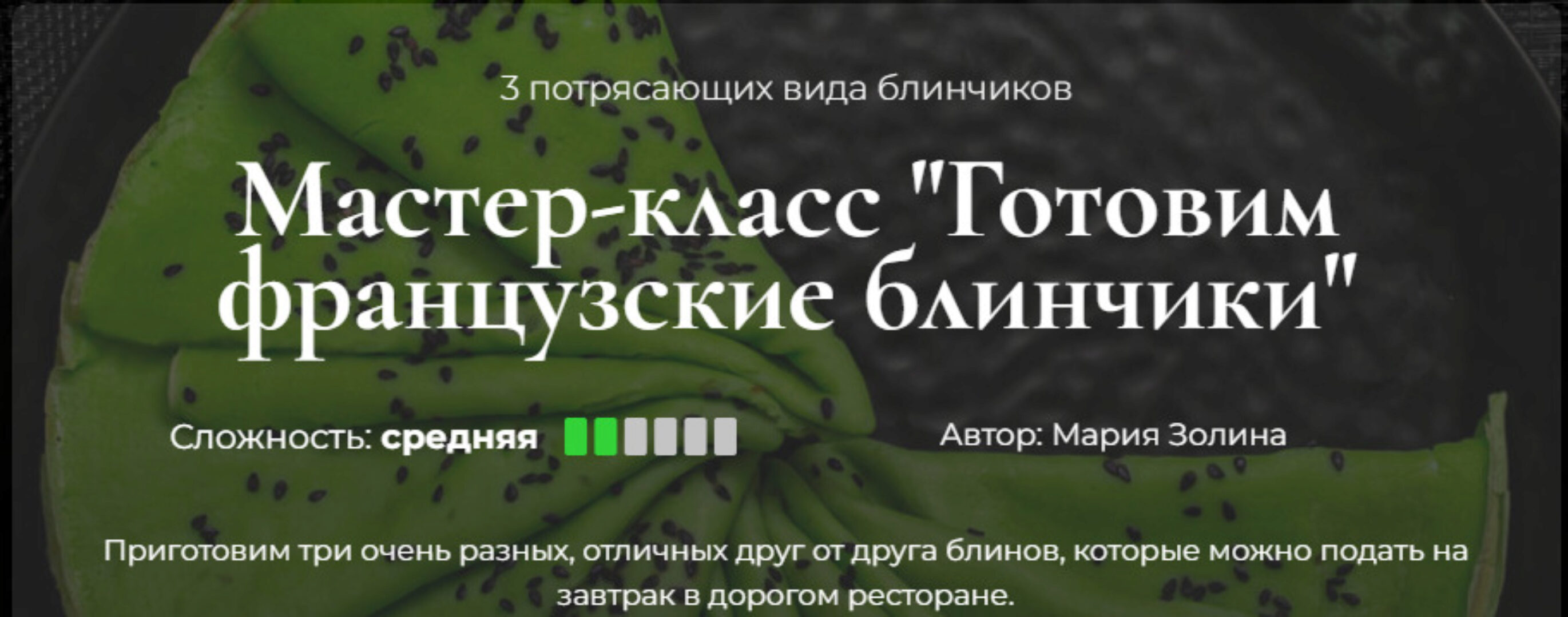 [Кулинарная школа SensЕat] Готовим французские блинчики (Мария Золина)