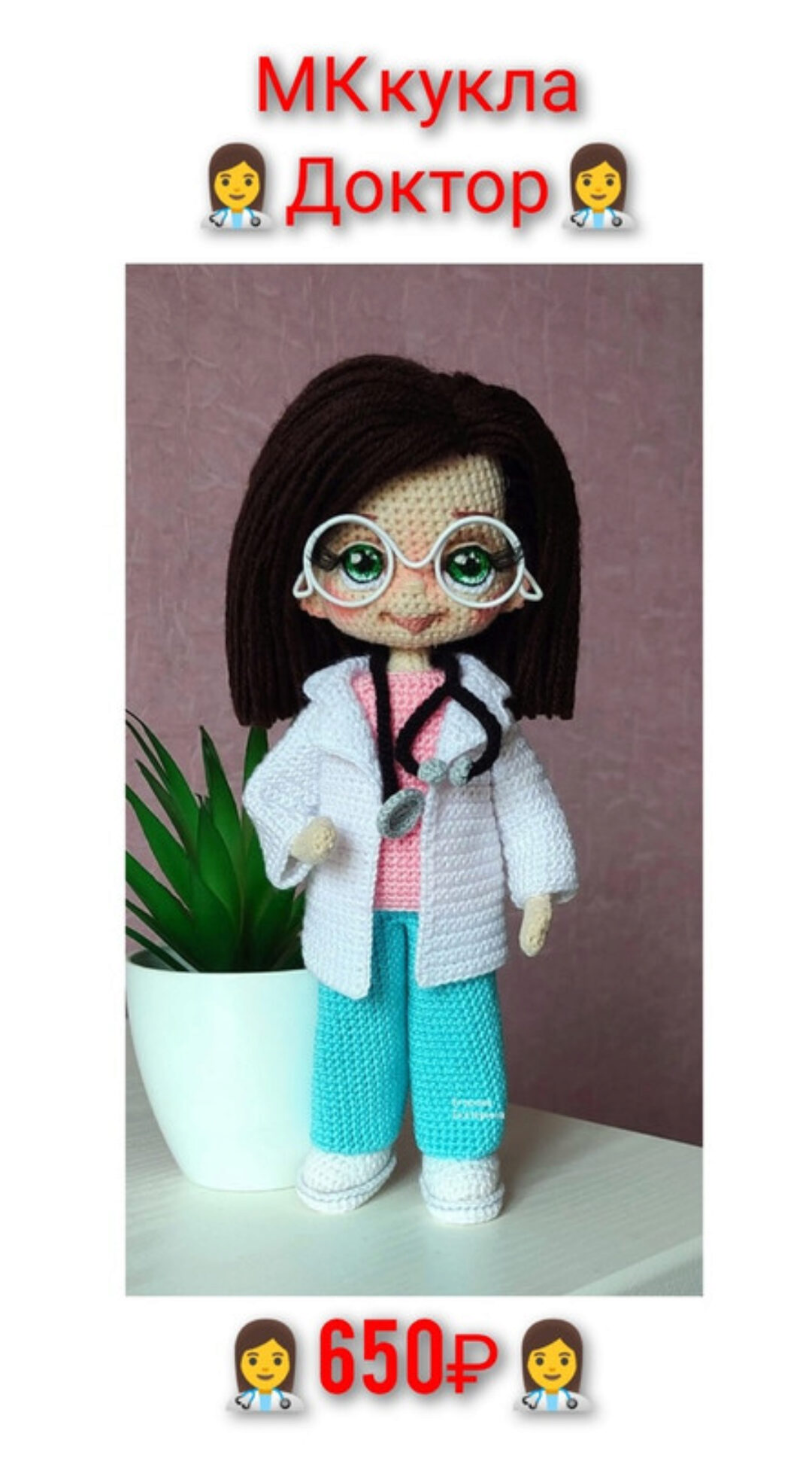 Кукла Доктор (Екатерина Егорова)