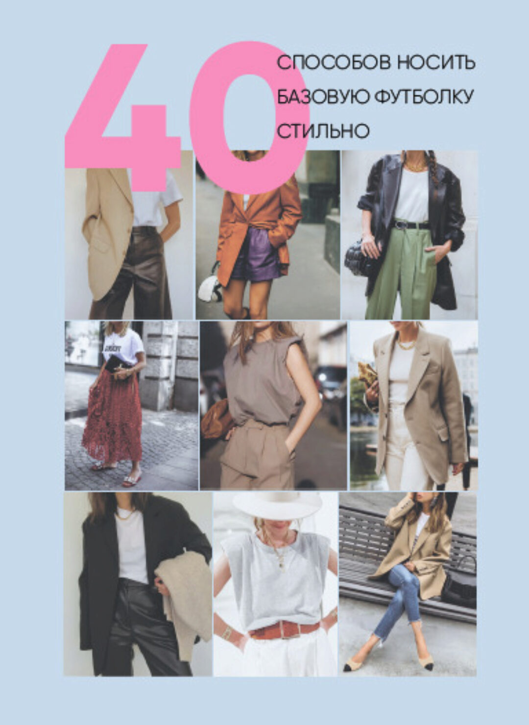 [Школа шопинга] Онлайн-учебник. 40 способов носить базовую футболку стильно (Татьяна Тимофеева)