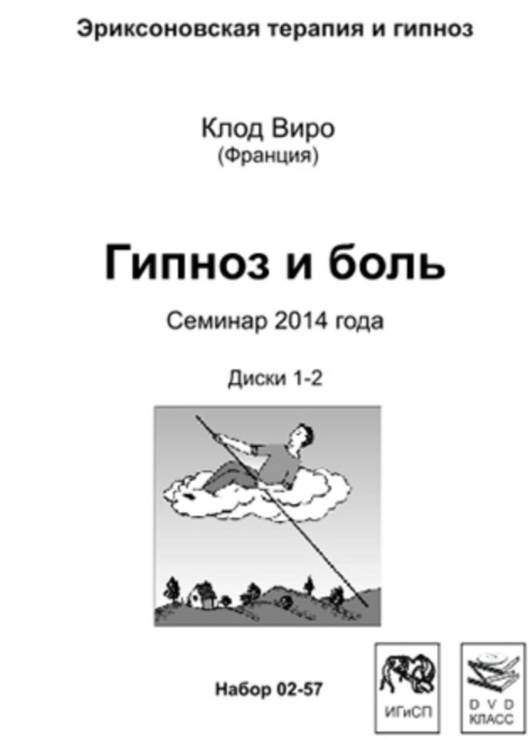 Гипноз и Боль (Клод Виро)
