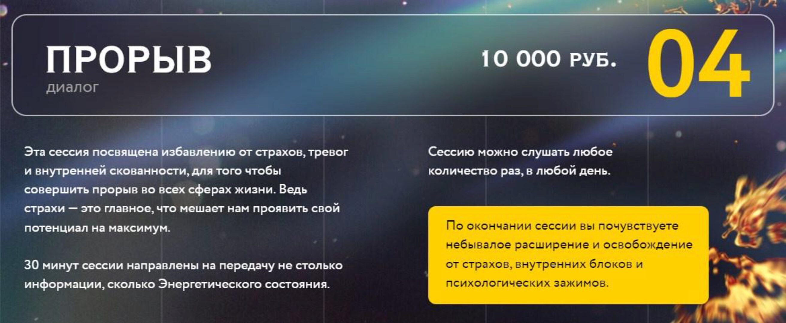 Энергетическая сессия Прорыв (Нина Веркойен)