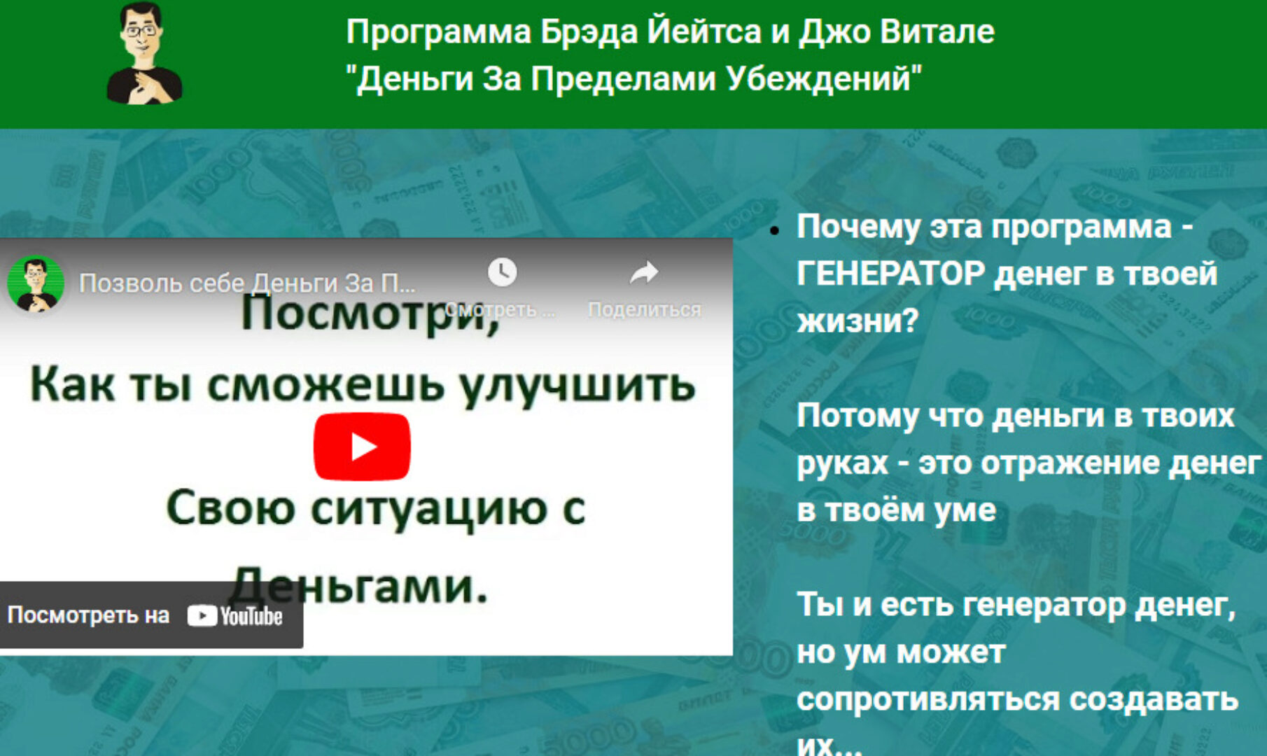 Деньги за пределами убеждений (Брэд Йейтс, Джо Витале)