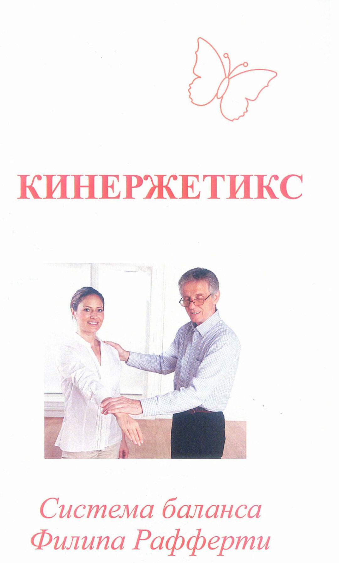 Кинерджетика. Система баланса (Филипп Рафферти)