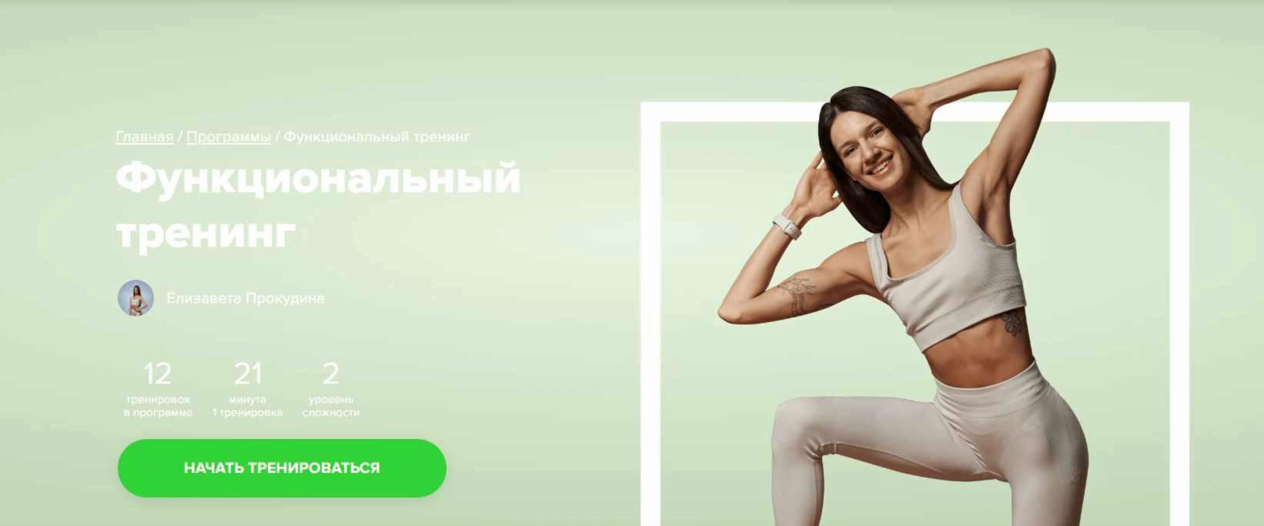 [Fitstars] Функциональный тренинг (Елизавета Прокудина)