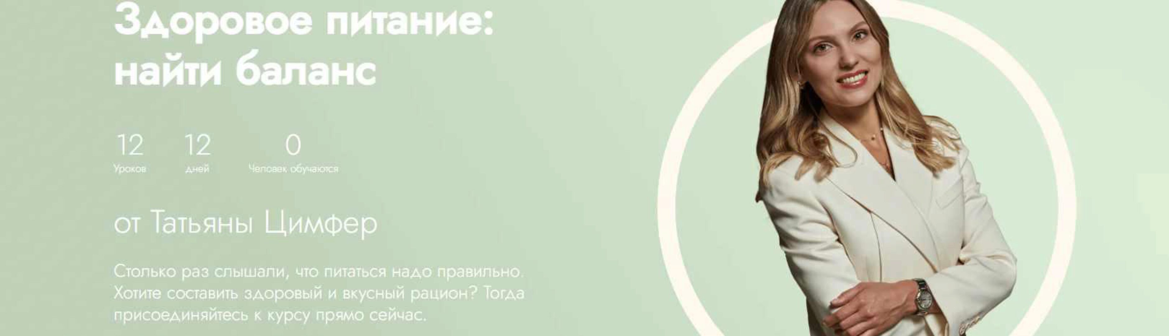 [Fitstars] Здоровое питание: найти баланс (Татьяна Цимфер)