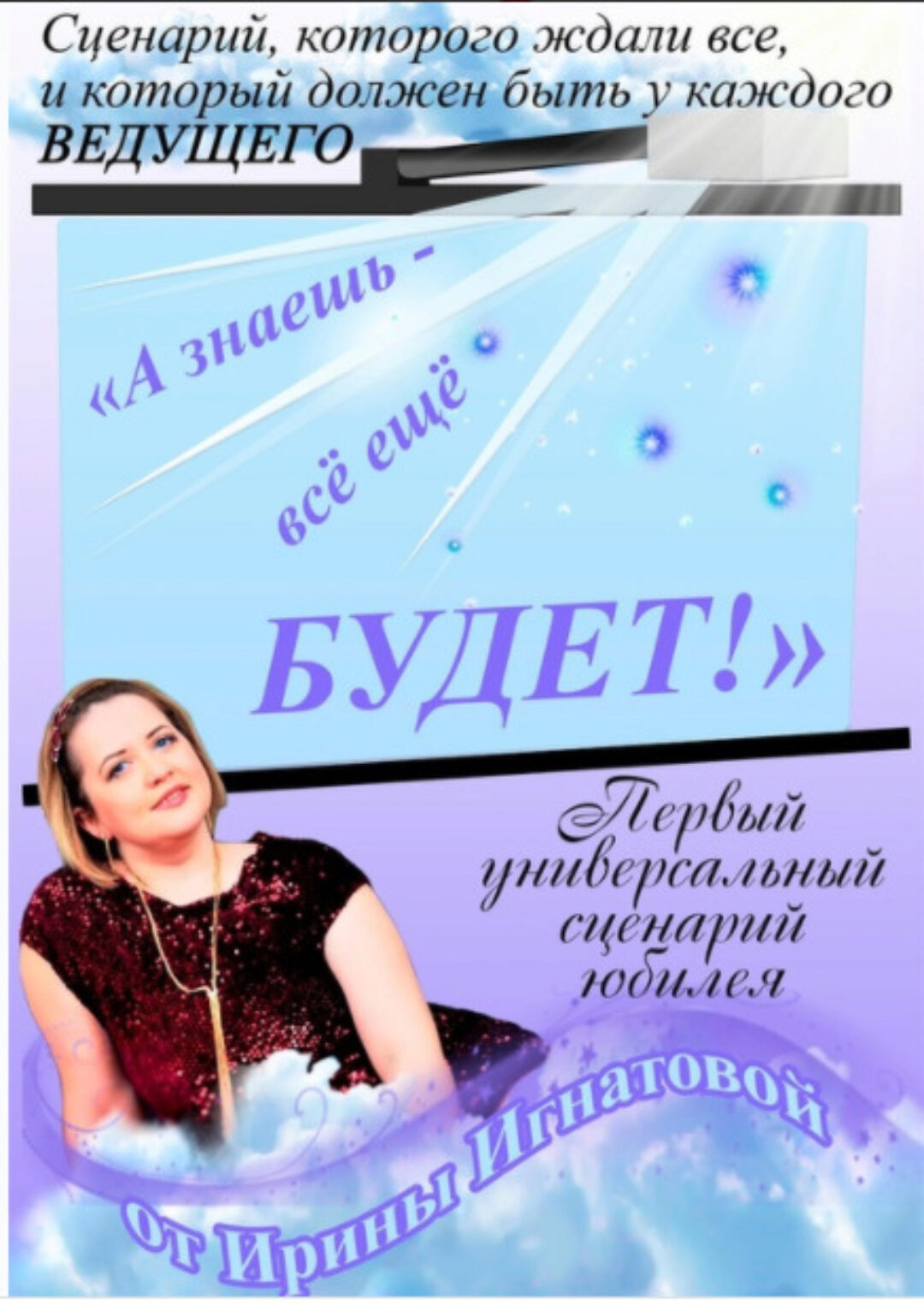 [Бутик авторских сценариев] А знаешь всё еще будет - универсальный сценарий юбилея (Ирина Игнатова)