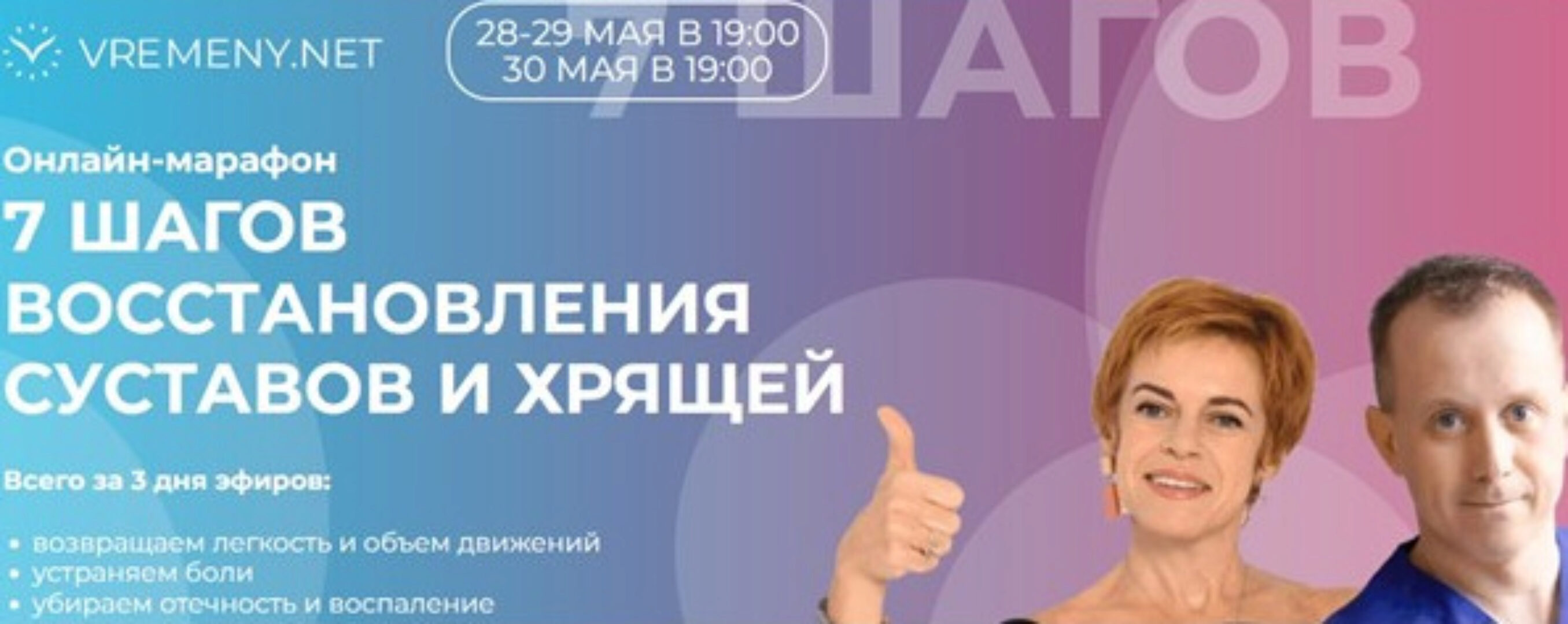 [Vremeny] 7 шагов восстановления суставов и хрящей (Юлия Этлис, Роман Романенко)