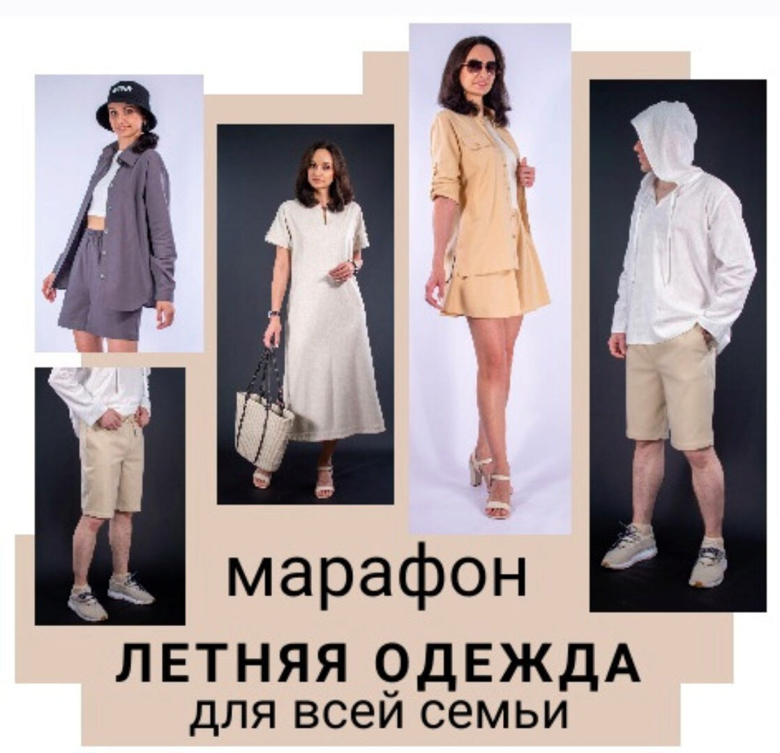 Марафон Летняя одежда для всей семьи (Юлия Золотухина)