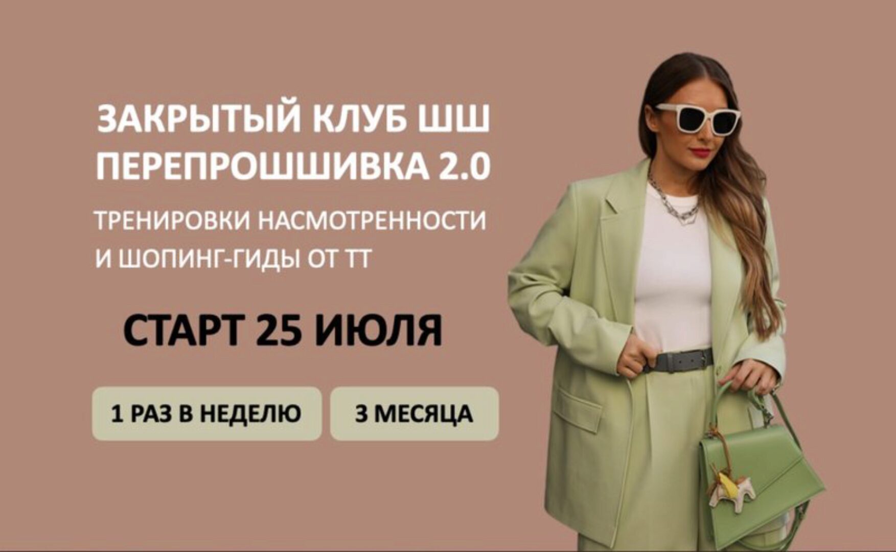 [Школа Шопинга] ПерепроШШивка 2.0. Закрытый клуб ШШ 2024 (Татьяна Тимофеева)