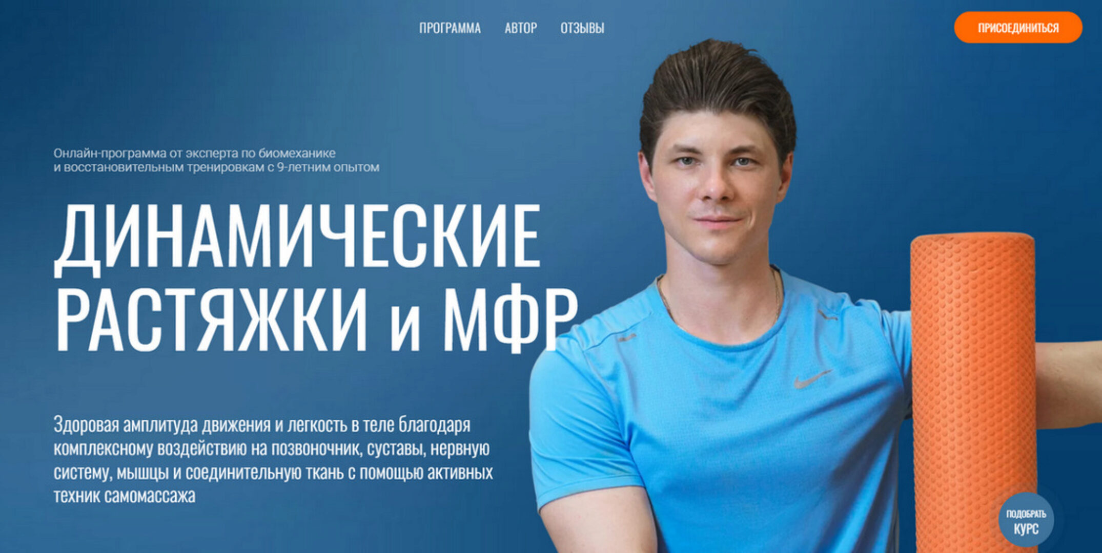 Динамические растяжки и МФР (Егор Пенкин)