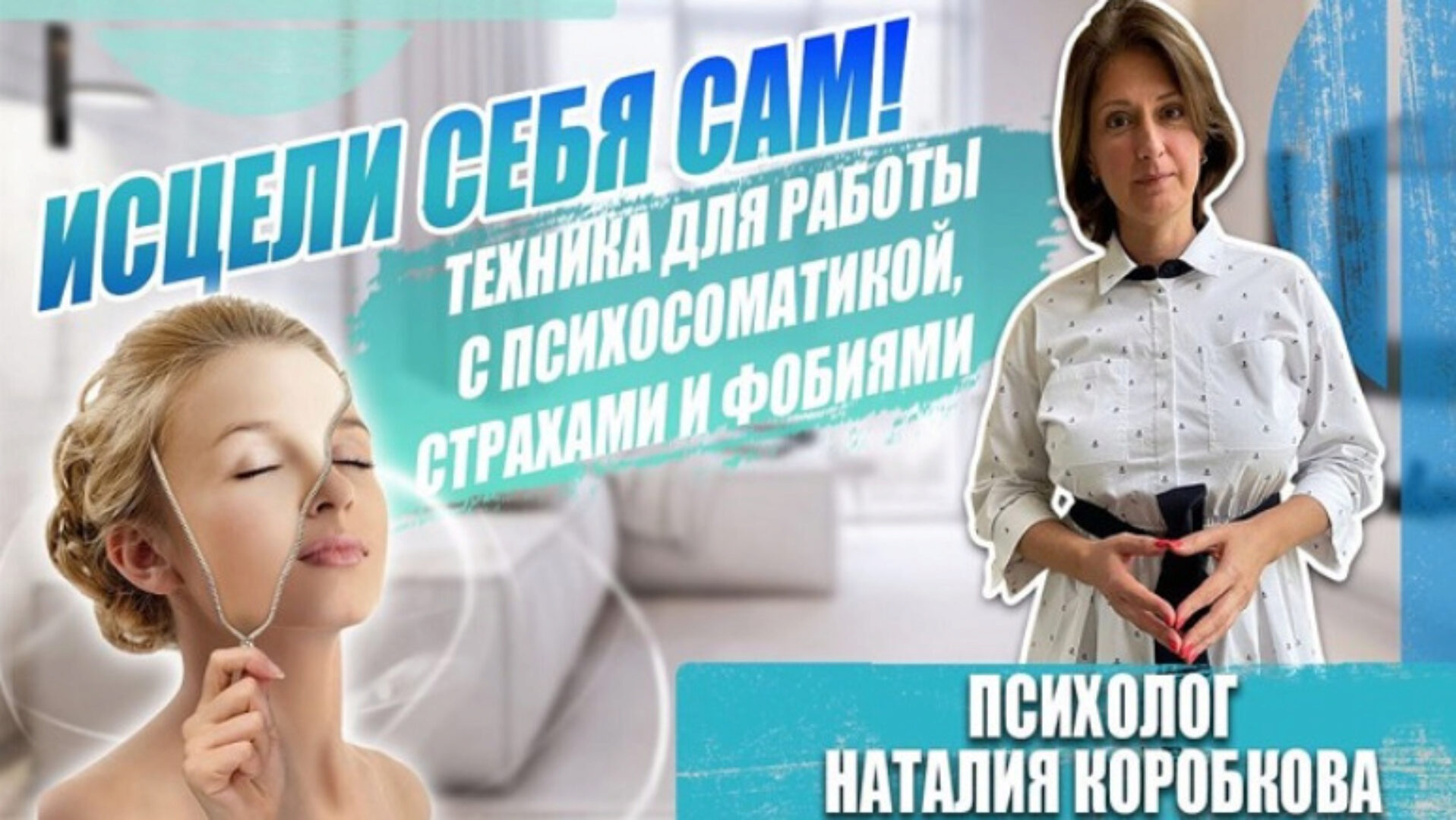 Исцели себя сам! (Наталия Коробкова)