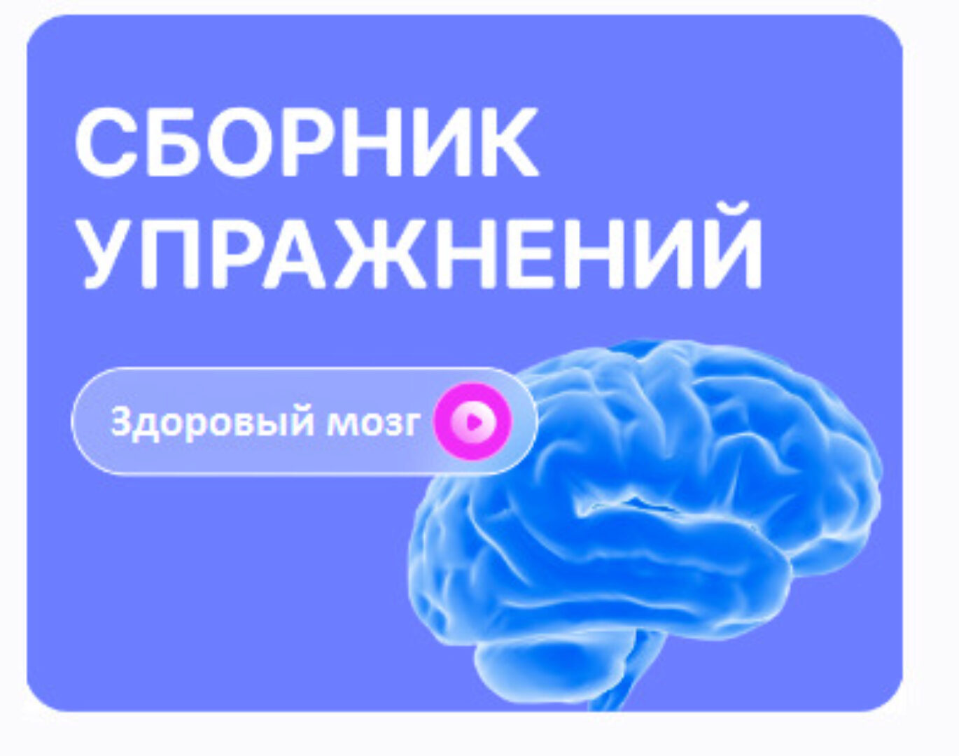 [FitSpoКлуб] Сборник сенсорных упражнений для активации мозга  (Виктория Боровская)