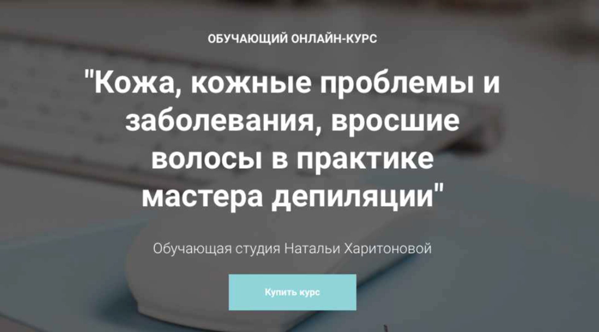 Кожа, кожные проблемы и заболевания, вросшие волосы в практике мастера депиляции(Наталья Харитонова)