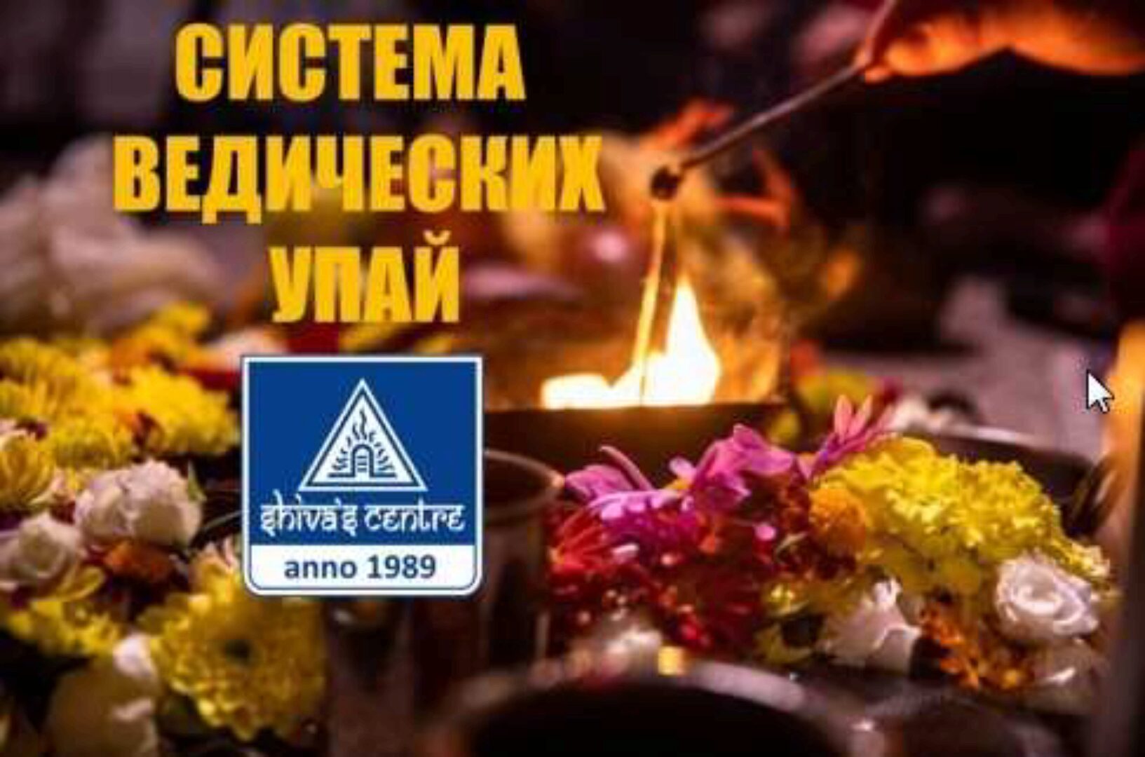 Система ведических Упай. Часть 9-я (Атис)