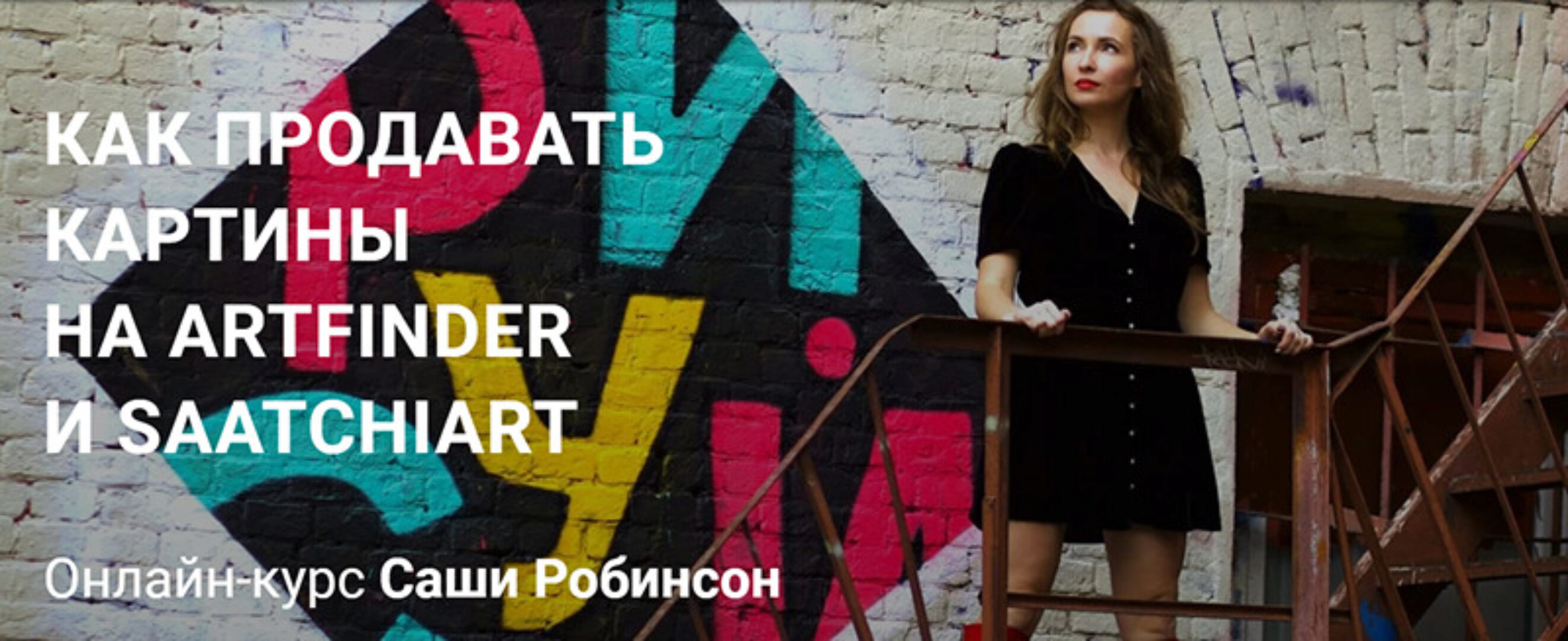 Как продавать картины на Artfinder и Saatchiart. Тариф: Базовый (Саша Робинсон)