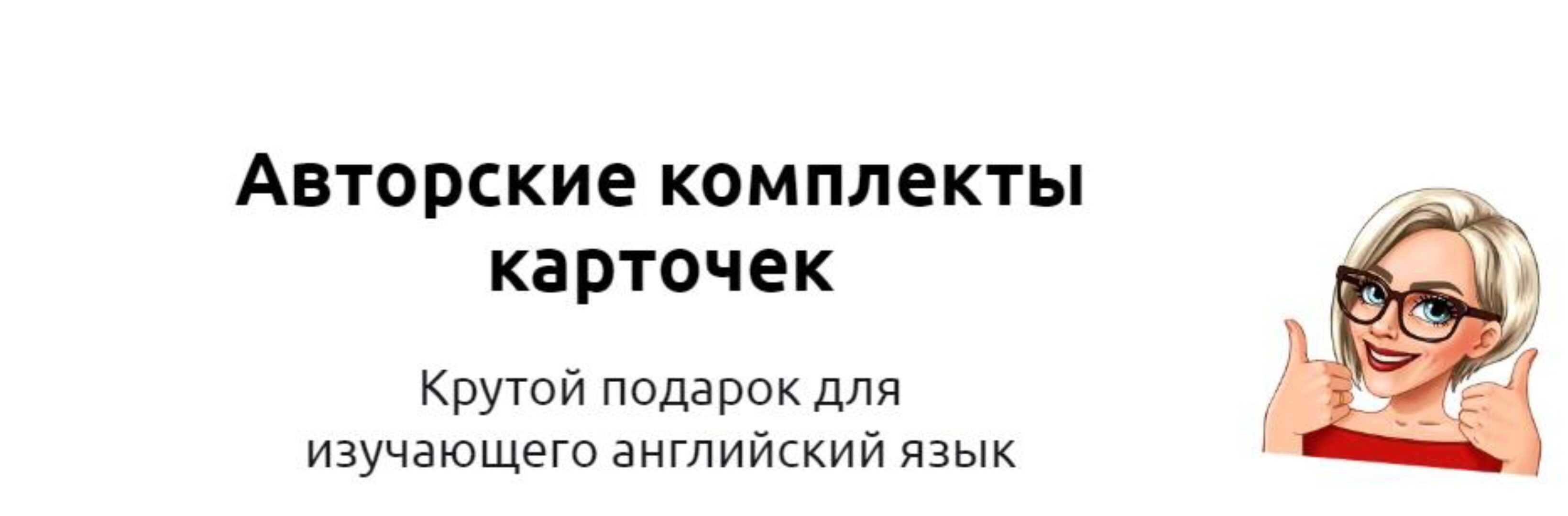 Карточки для изучающего английский язык (Мария Батхан)