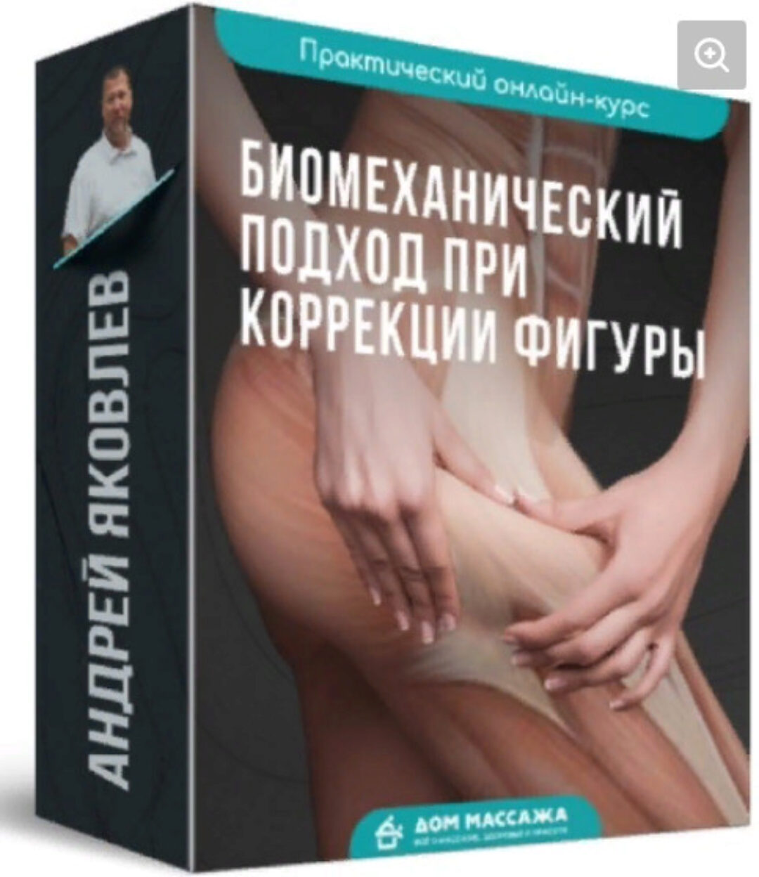 Биомеханический подход при коррекции фигуры (Андрей Яковлев)