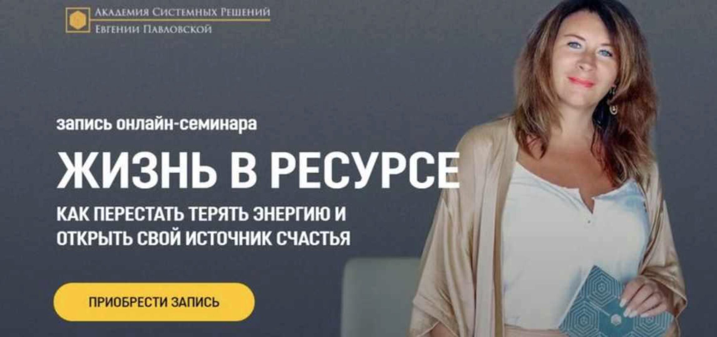 [Академия Системных Решений]  Жизнь в ресурсе (Евгения Павловская)