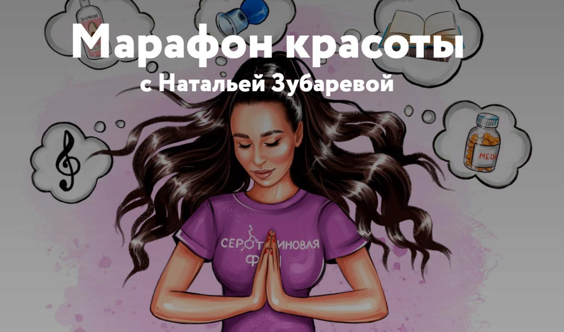 Марафон красоты с Натальей Зубаревой (Наталья Зубарева)