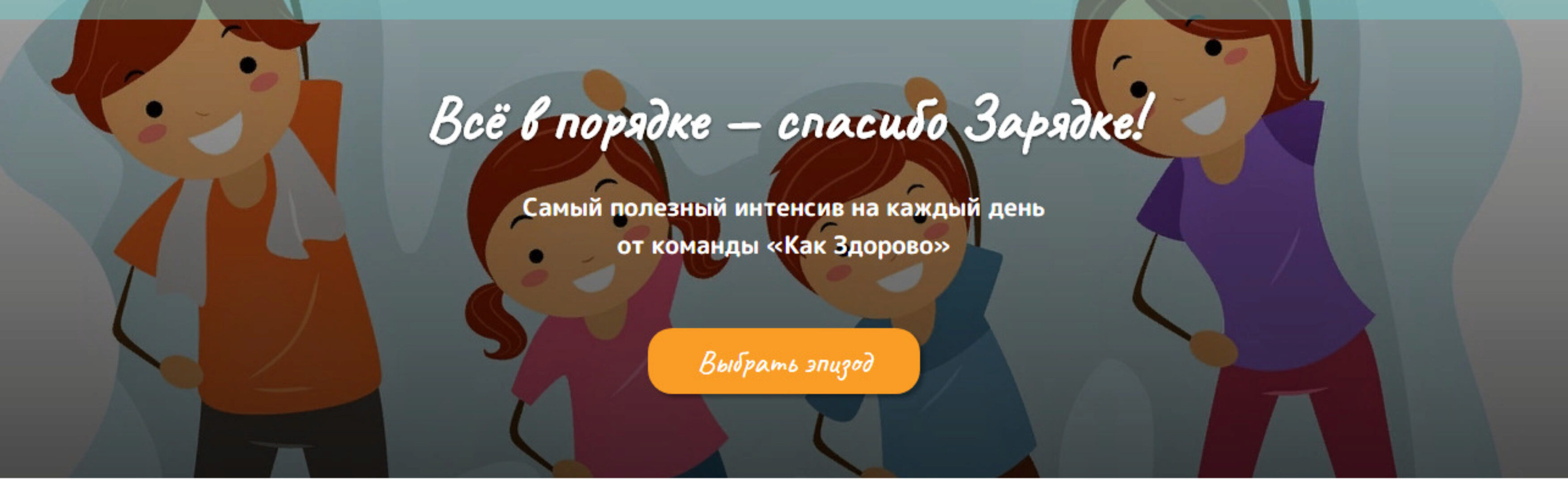 [Как Здорово] Зарядка с «Как Здорово»1+2-й эпизод(Алла Козурова,Диляра Сагутдинова)