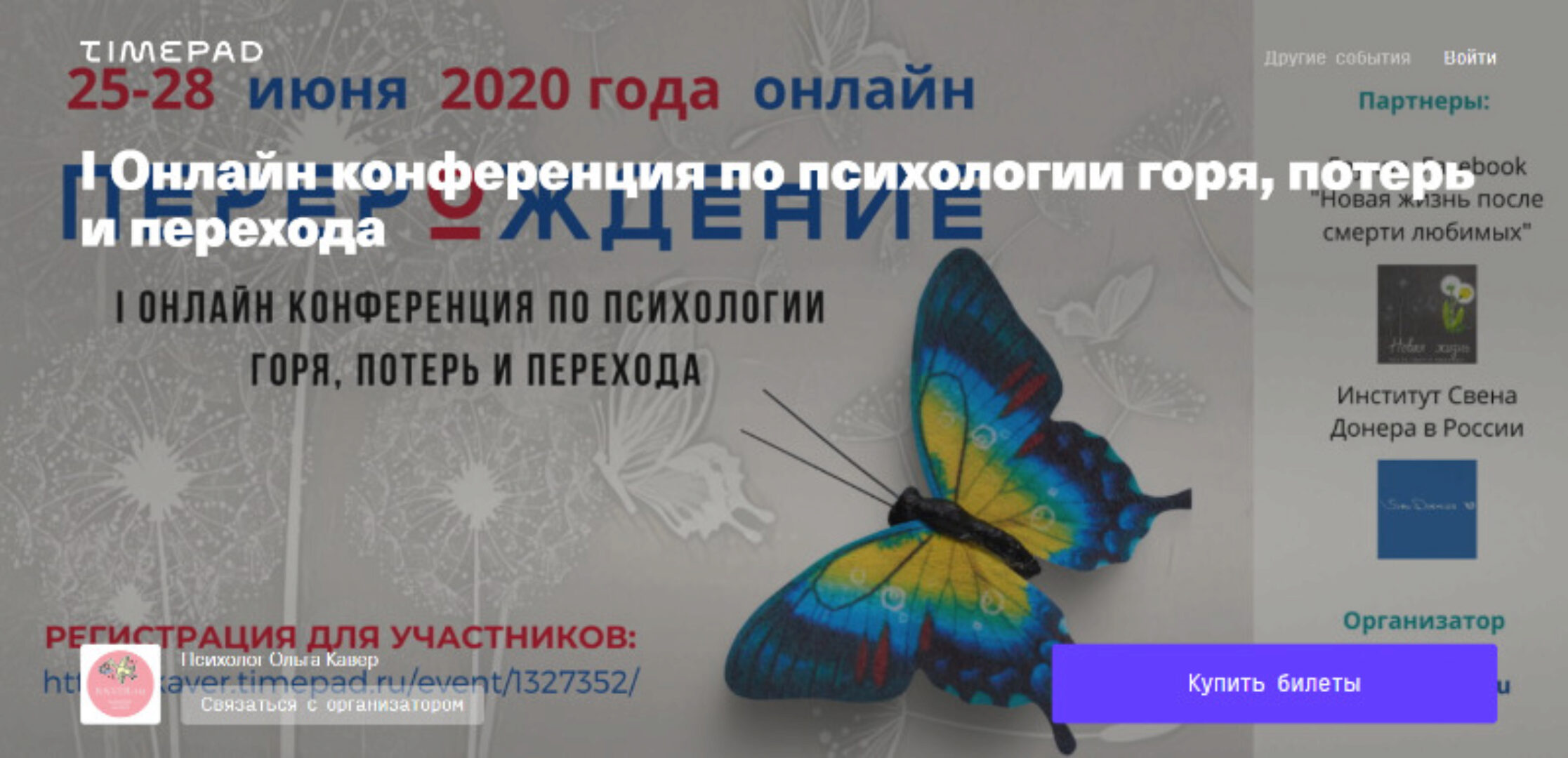 Перерождение I Онлайн конференция по психологии горя, потерь и перехода (Ольга Кавер)