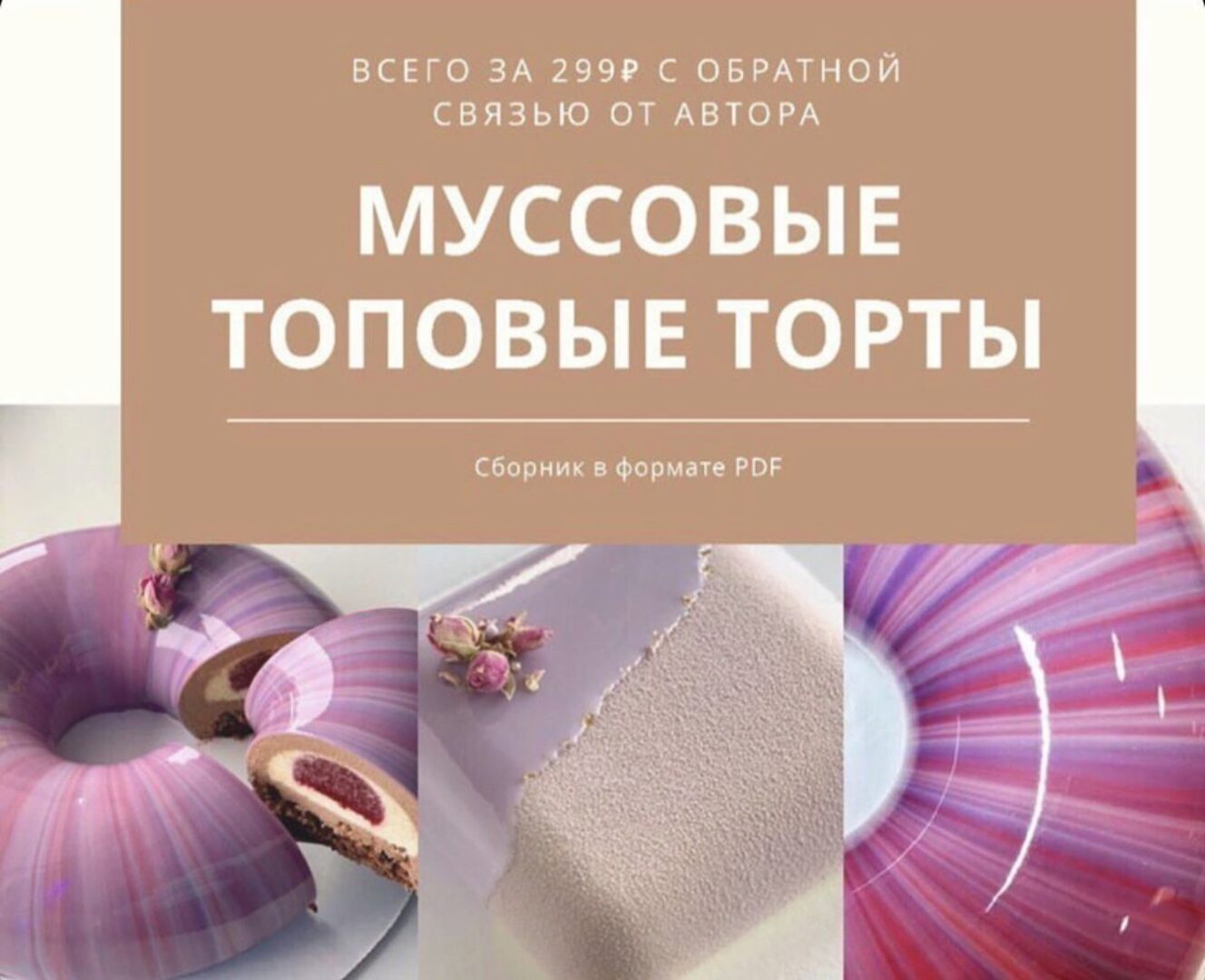 Муссовые топовые торты (cara_mia_online_academy)