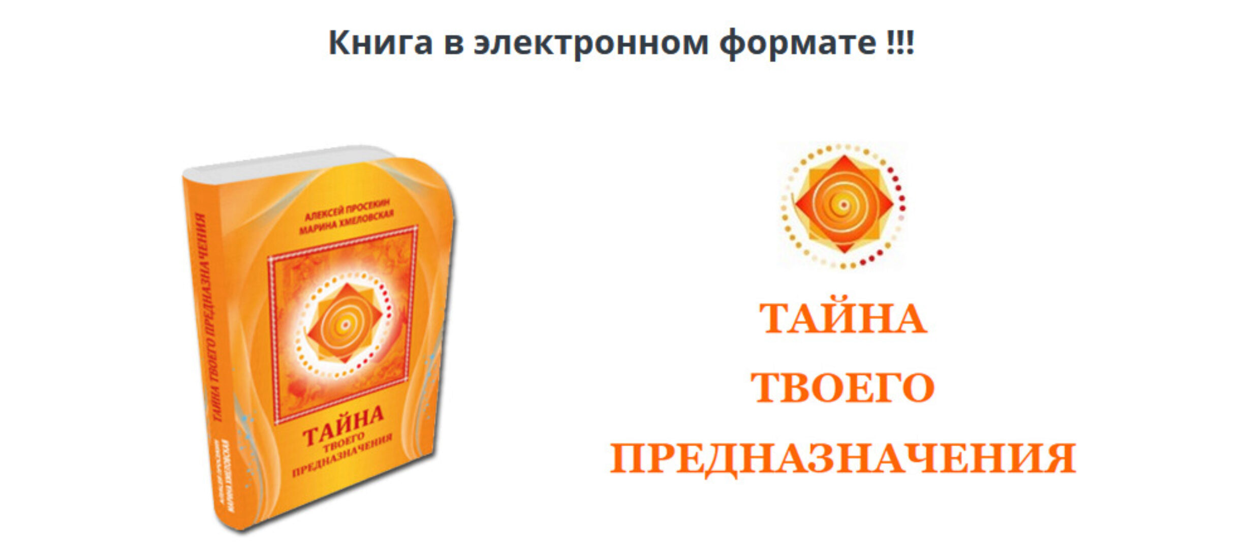 Тайна твоего предназначения (Алексей Просекин, Марина Хмеловская)