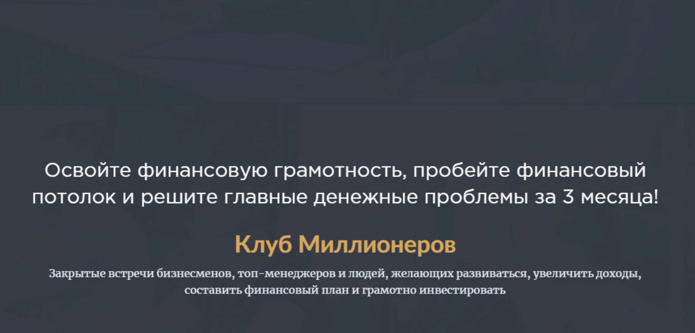 Клуб Миллионеров. VIP 2019 (Максим Темченко)