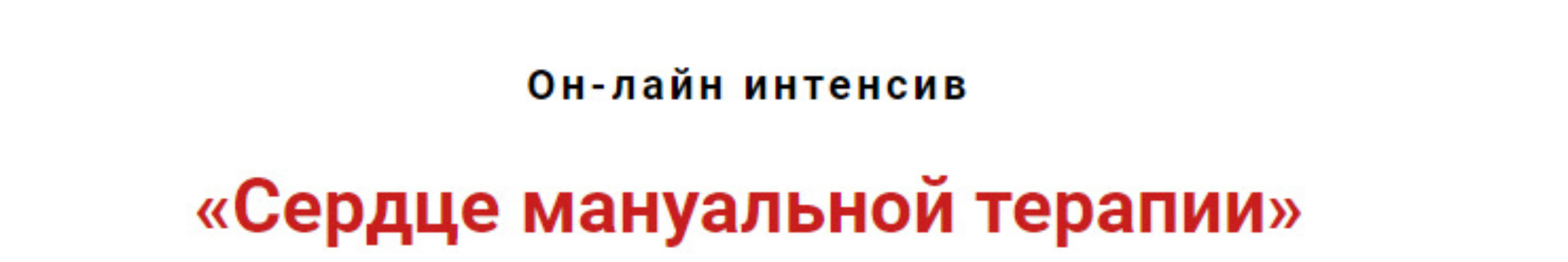 Сердце мануальнй терапии (Игорь Атрощенко)