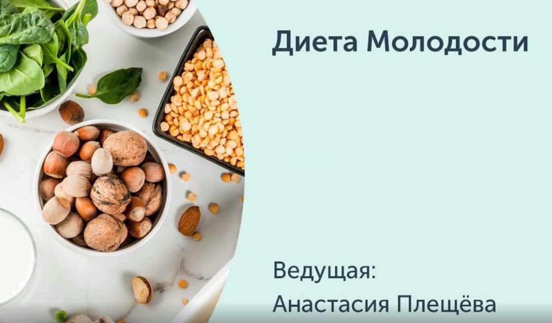 [Ревитоника] Диета Молодости (Анастасия Плещева)