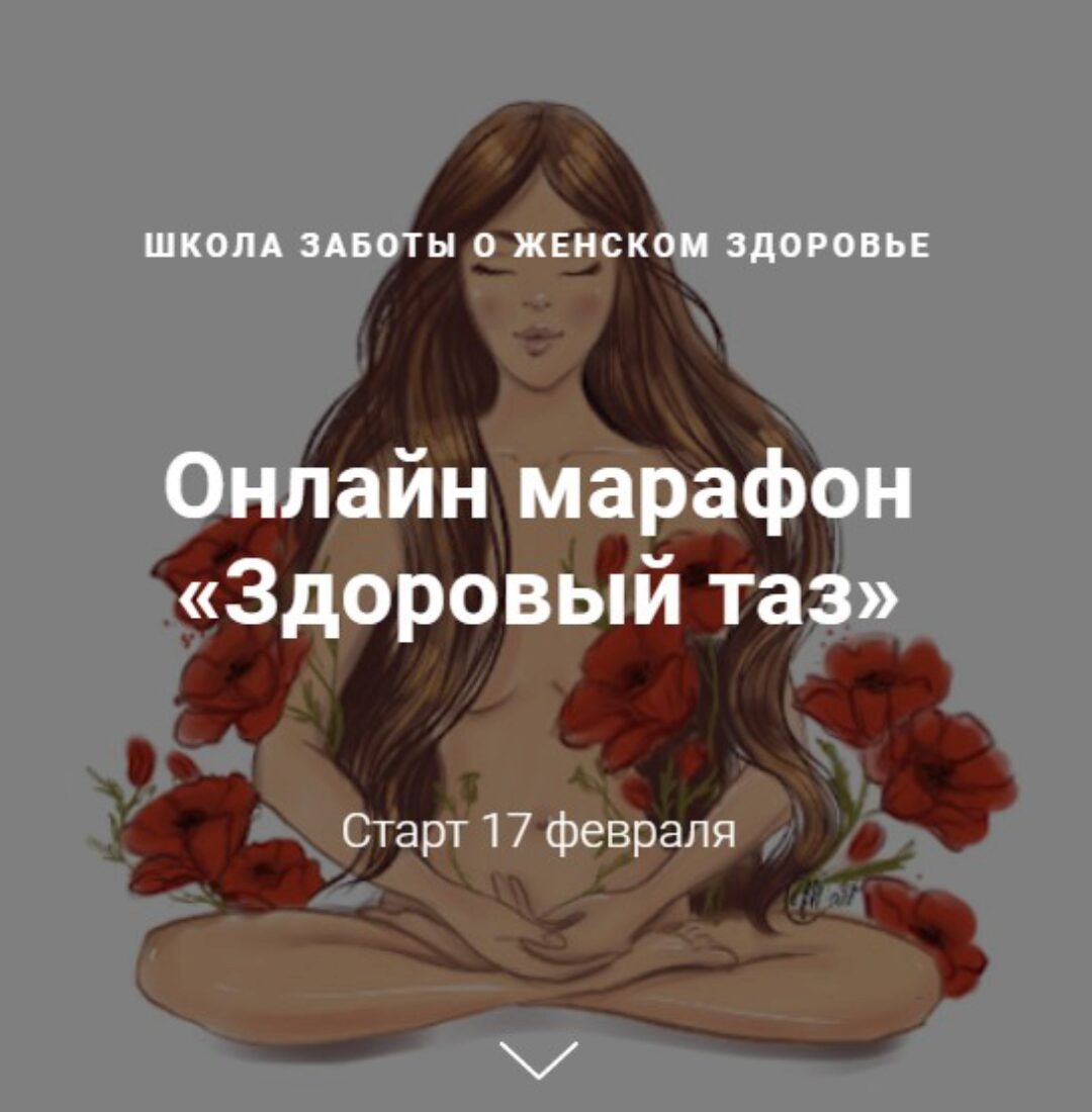 Здоровый таз. «Я сама» (Джамиля Аккерман, Елена Червинская)