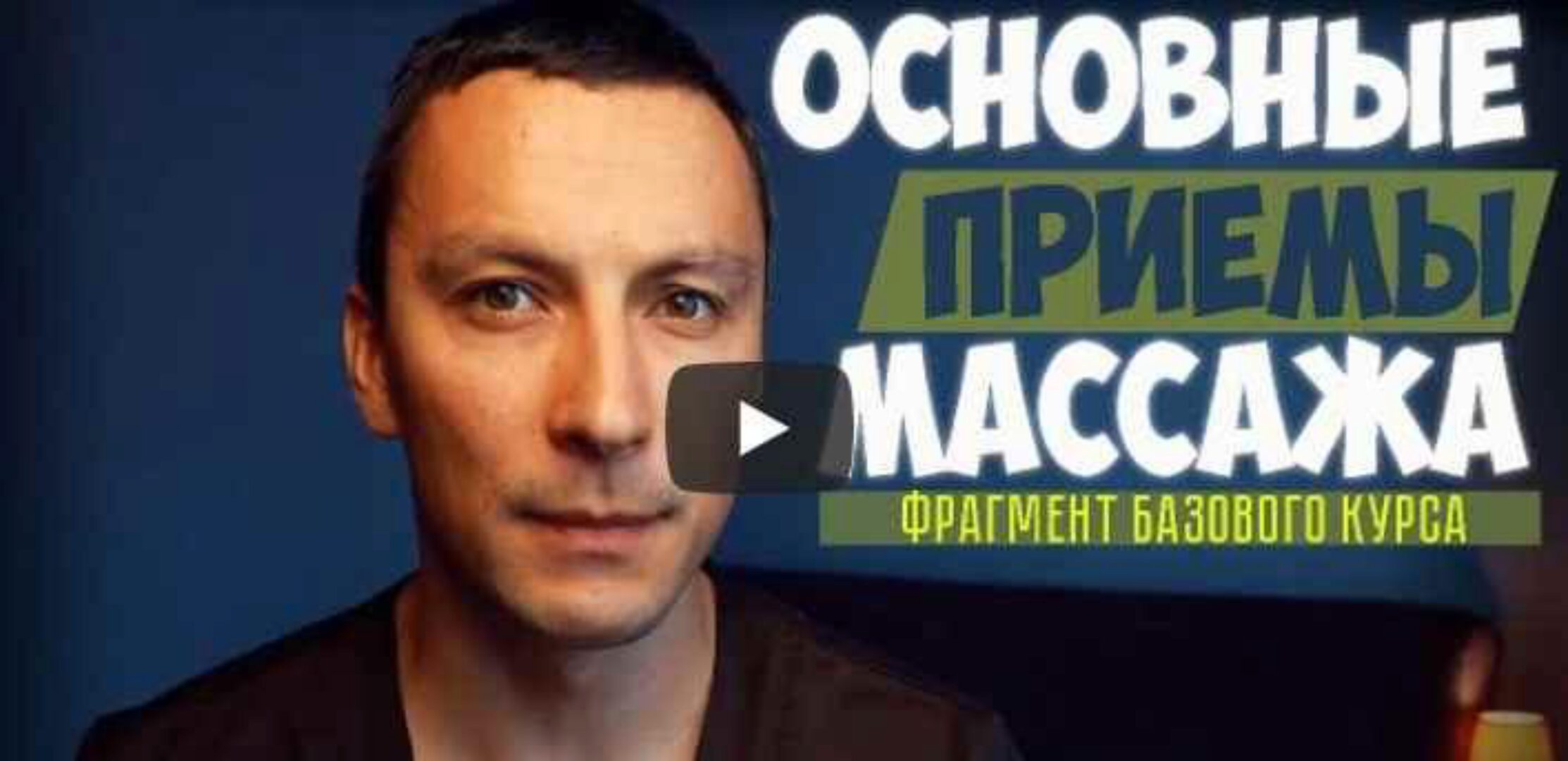 [Contour] Классический массаж (Николай Андреев)