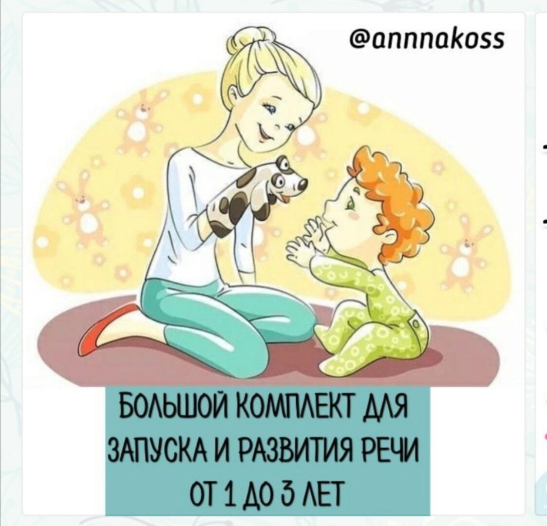 Большой комплект на запуск и развитие речи (annnakoss)