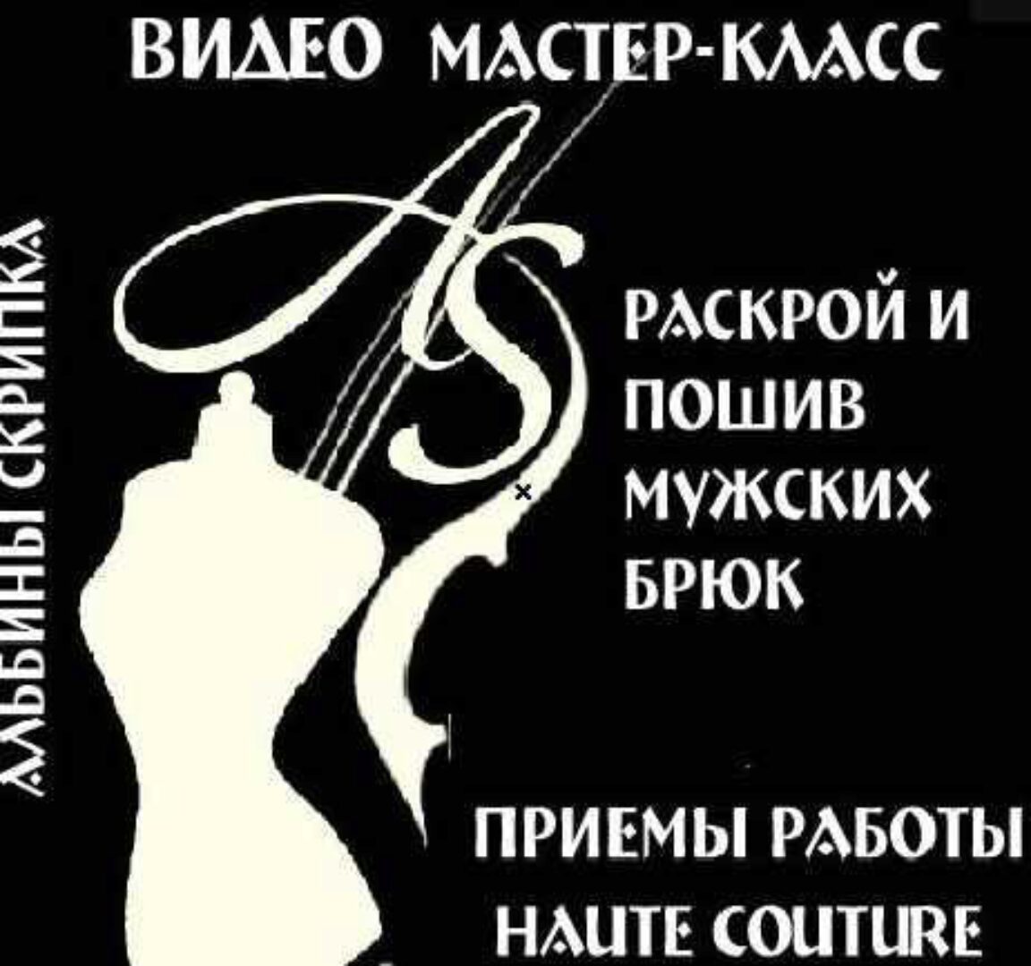 Раскрой и пошив мужских брюк в технике Haute Couture (Альбина Скрипка)